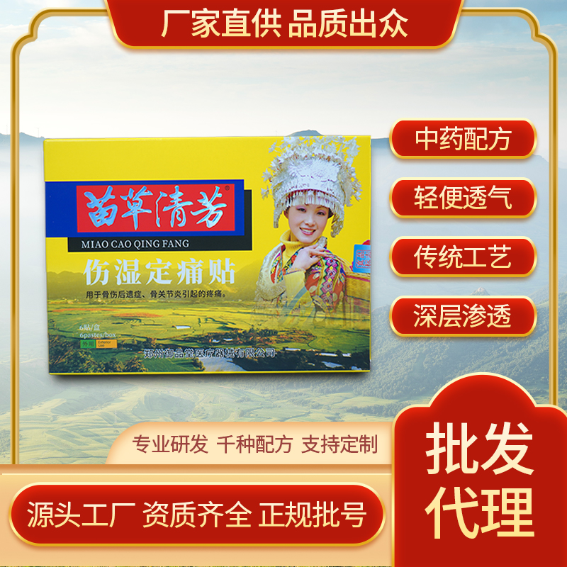 苗草清芳傷濕定痛貼，十幾年老品牌，市場口碑認(rèn)可度高，支持批發(fā)代理貼牌定制